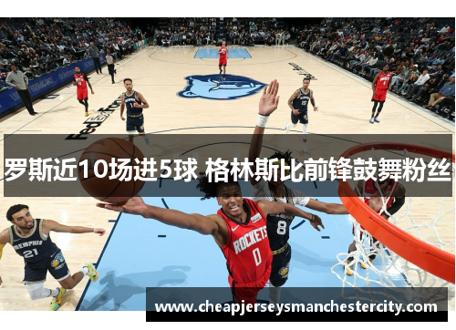 罗斯近10场进5球 格林斯比前锋鼓舞粉丝