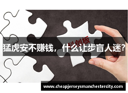 猛虎安不赚钱，什么让步盲人迷？