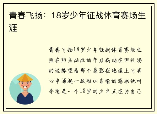 青春飞扬：18岁少年征战体育赛场生涯