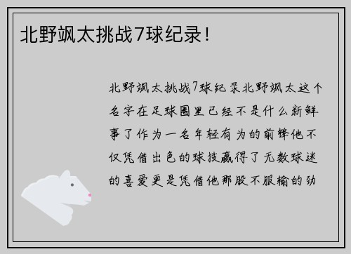 北野飒太挑战7球纪录！