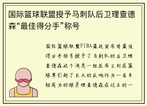 国际篮球联盟授予马刺队后卫理查德森“最佳得分手”称号