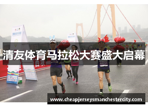 清友体育马拉松大赛盛大启幕
