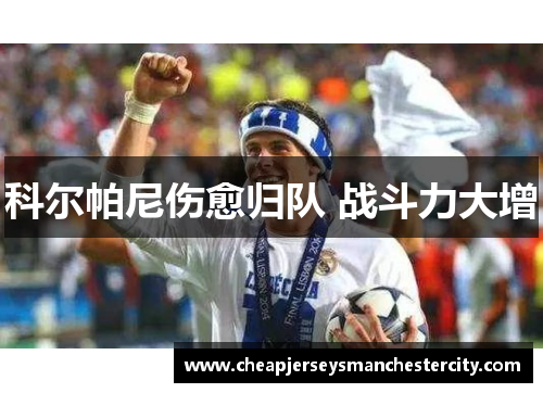 科尔帕尼伤愈归队 战斗力大增