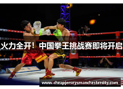 火力全开！中国拳王挑战赛即将开启