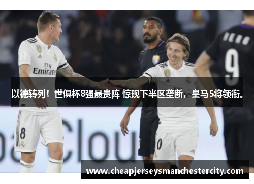 以德转列！世俱杯8强最贵阵 惊现下半区垄断，皇马5将领衔。