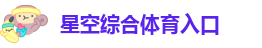 星空综合体育入口